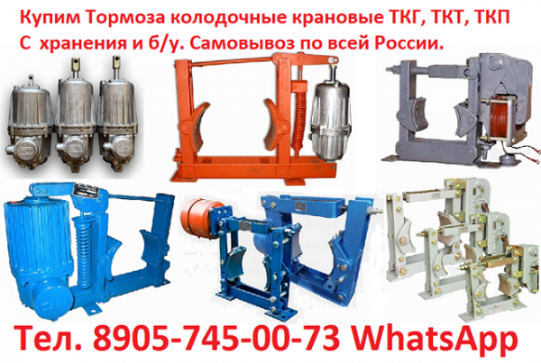 Купим Тормоза ТКТ-100,  ТКТ-160,  ТКТ-200, ТКТ-230,  ТКТ-300,  Самовывоз по всей России.